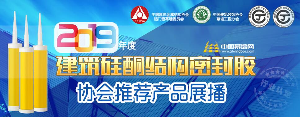 官方：2019年度“建筑用硅酮结构密封胶”协会推荐产品展播