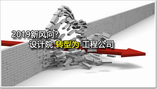 2019新风向?设计院如何成功转型为工程公司